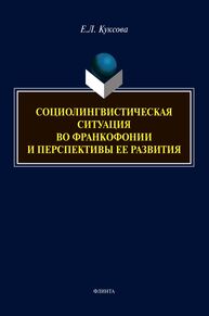 Социолингвистическая ситуация во Франкофонии и перспективы ее развития Куксова Е. Л.