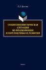 Социолингвистическая ситуация во Франкофонии и перспективы ее развития Куксова Е. Л.