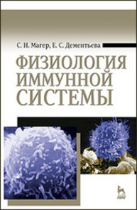 Физиология иммунной системы Магер С. Н., Дементьева Е. С.