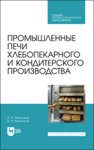 Промышленные печи хлебопекарного и кондитерского производства Маклюков И. И., Маклюков В. И.