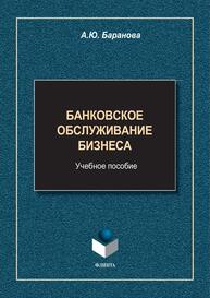 Банковское обслуживание бизнеса Баранова А. Ю.