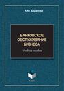 Банковское обслуживание бизнеса Баранова А. Ю.