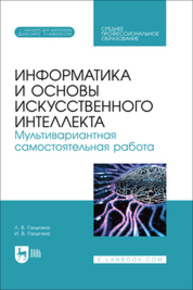 Информатика и основы искусственного интеллекта. Мультивариантная самостоятельная работа Галыгина Л. В., Галыгина И. В.