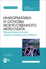 Информатика и основы искусственного интеллекта. Мультивариантная самостоятельная работа Галыгина Л. В., Галыгина И. В.