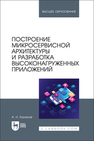 Построение микросервисной архитектуры и разработка высоконагруженных приложений Баланов А. Н.