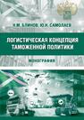 Логистическая концепция таможенной политики Блинов Н. М., Самолаев Ю. Н.