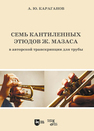 Семь кантиленных этюдов Ж. Мазаса в авторской транскрипции для трубы Караганов А. Ю.