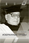 Избранные труды Прохоров В. С.