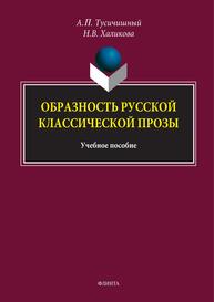 Образность русской классической прозы Тусичишный А. П., Халикова Н. В.