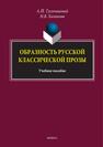 Образность русской классической прозы Тусичишный А. П., Халикова Н. В.