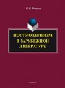 Постмодернизм в зарубежной литературе Киреева Н.В.