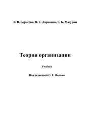 Теория организации: Учебник Борисова В.В., Ларионов В.Г., Мазурин Э.Б.
