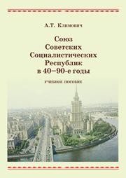 Союз Советских Социалистических Республик в 40 - 90-е годы: учебное пособие Климович А.Т.