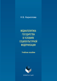 Медиаполитика государства в условиях социокультурной модернизации Кириллова Н.Б.