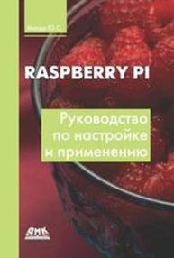 Raspberry Pi. Руководство по настройке и применению Магда Ю.С.