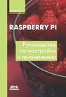 Raspberry Pi. Руководство по настройке и применению Магда Ю.С.