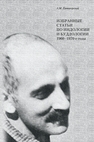 Избранные статьи по индологии и буддологии. 1960-1970 годы Пятигорский А.М.
