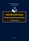 Китайский язык. Основы экономического перевода Магдалинская Ю. В., Адамова Д. Л.