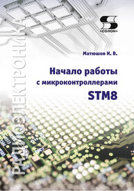 Начало работы с микроконтроллерами STM8 Матюшов Н. В.