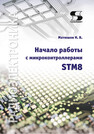 Начало работы с микроконтроллерами STM8 Матюшов Н. В.