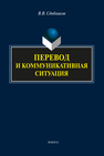 Перевод и коммуникативная ситуация Сдобников В. В.