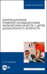 Коррекционное развитие кондиционных физических качеств у детей дошкольного возраста Семенов Л. А.