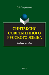 Синтаксис современного русского языка Стародумова Е. А.