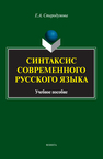 Синтаксис современного русского языка Стародумова Е. А.