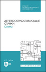 Деревообрабатывающие станки. Схемы Глебов И. Т.