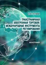 Трансграничная электронная торговля: международные инструменты регулирования Татаева И. Ю.