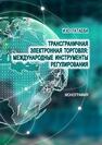 Трансграничная электронная торговля: международные инструменты регулирования Татаева И. Ю.