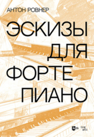 Эскизы для фортепиано Ровнер А. А.