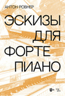 Эскизы для фортепиано Ровнер А. А.