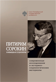 Питирим Сорокин и немецкая социология: современные исследования и историко-социологические материалы