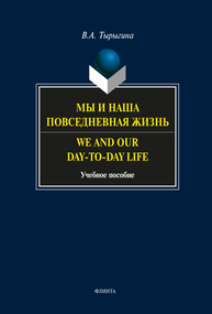 Мы и наша повседневная жизнь. We and our day-to-day life Тырыгина В. А.