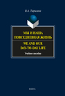 Мы и наша повседневная жизнь. We and our day-to-day life Тырыгина В. А.