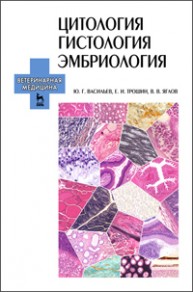 Цитология, гистология, эмбриология + CD Васильев Ю.Г., Трошин Е.И., Яглов В.В.