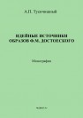 Идейные источники образов Ф.М. Достоевского Тусичишный А.П.