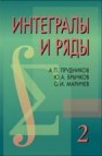 Интегралы и ряды. Том 2. Специальные функции Прудников А.П., Брычков Ю.А., Маричев О.И.