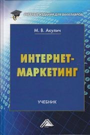 Интернет-маркетинг: Учебник для бакалавров Акулич М.В.