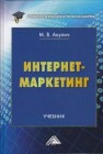 Интернет-маркетинг: Учебник для бакалавров Акулич М.В.