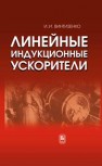 Линейные индукционные ускорители Винтизенко И.И.