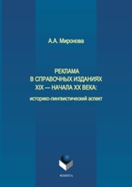 Реклама в справочных изданиях XIX — начала XX века: историко-лингвистический аспект Миронова А.А.