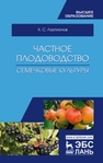 Частное плодоводство. Семечковые культуры Лактионов К. С.