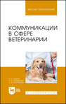 Коммуникации в сфере ветеринарии Никитин И. Н., Трофимова Е. Н., Ключникова А. И.