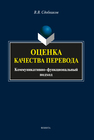 Оценка качества перевода (коммуникативно-функциональный подход) Сдобников В. В.