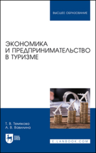 Экономика и предпринимательство в туризме Темякова Т. В., Вавилина А. В.