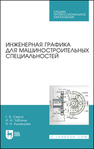 Инженерная графика для машиностроительных специальностей Серга Г. В., Табачук И. И., Кузнецова Н. Н.