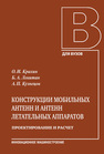 Конструкции мобильных антенн и антенн летательных аппаратов. Проектирование и расчет Крахин О. И., Левитан Б. А., Кузнецов А. П.