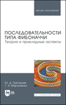 Последовательности типа Фибоначчи. Теория и прикладные аспекты Григорьев Ю. Д., Мартыненко Г. Я.